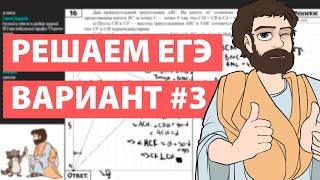 Вариант #3 - Уровень Сложности Реального ЕГЭ 2022 Математика Профиль