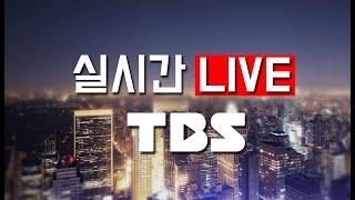 시민의 방송 TBS 실시간 방송