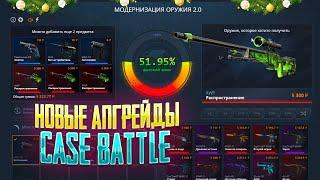 МАСШТАБНОЕ ОБНОВЛЕНИЕ АПГРЕЙДОВ НА КЕЙС БАТЛ! CASE BATTLE ОБНОВИЛСЯ