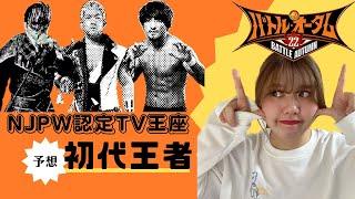 【プ女子】NJPW World認定TV王座 初代王者を予想してみた【新日本プロレス】