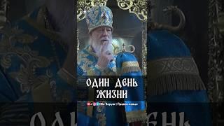 Один день жизни | еп. Августин (Анисимов)