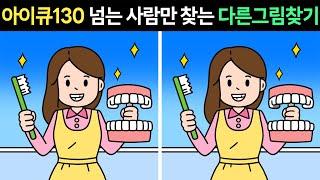 [두뇌개발 프로그램]전부 찾으면 아이큐130 이상!ㅣ인지능력 테스트ㅣ집중력 훈련ㅣ아이큐테스트