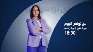 البث المباشر |الحلقة 133 من تونس اليوم مع مريم بلقاضي