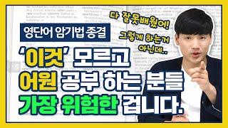 영단어 어원 암기법 종결. 어원 공부 방법이 따로 있습니다. (어원 사전)