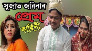 সুুজাত জরিনার প্রেম কাহিনী | শিল্পী শাহিন চৌধুরী | গ্রামীন কিচ্ছা ২০১৮ | kissa Pala | Aminur Media