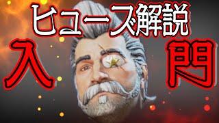 【Apex Legends解説】Apexって何？ざっくりキャラ紹介ヒューズ編㉔