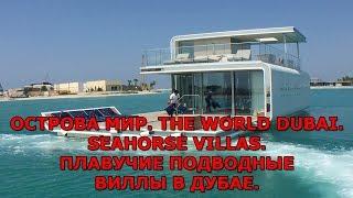 Острова Мир. The World Dubai. Плавучие подводные виллы в Дубае.