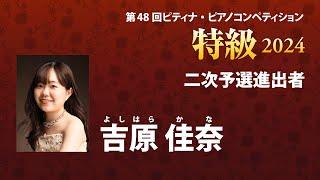 吉原 佳奈　Kana Yoshihara　2024ピティナ特級　二次予選進出者