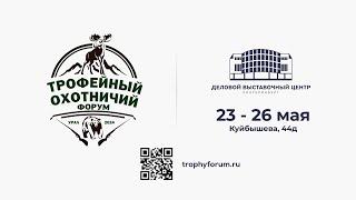 «Трофейный охотничий форум. Урал 2024» (23-26 мая)