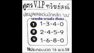 เลขเด็ด 16/11/58 สูตรVIPทรัพย์มณี หวย งวดวันที่ 16 พฤศจิกายน 2558