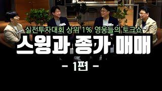 [영웅들의 토크쇼 1편] - ’한달에 1억으로 3억을 만드는 사람들’_ 2022 영웅전 1억리그 상위권 수상 예정자