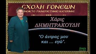 "Ο άντρας μου και ... εγώ". Χάρις ΔΗΜΗΤΡΑΚΟΥΔΗ. 24-2-2014