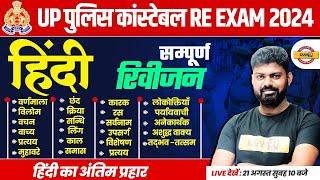 UP POLICE RE EXAM HINDI MARATHON CLASS | UP CONSTABLE RE EXAM HINDI MARATHON CLASS | BY MOHIT SIR