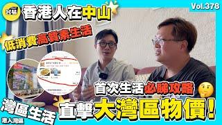 【香港人在中山 直擊大灣區物價】首次生活必睇攻略！港人大灣區生活小Tips丨低消費高質素生活丨快速融入內地生活  更好體驗內地文化丨#香港人在中山 #中山生活 #中山退休生活