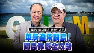 '24.12.01【超級玩樂大帝國】「華航直飛關島！關島旅遊全攻略」專訪關島台灣辦事處處長嚴樹芬