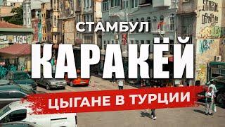  Цыгане. Социальное неравенство. Криминал, бедность и воровство | КАРАКЁЙ | РАЙОН БЕЙОГЛУ #стамбул