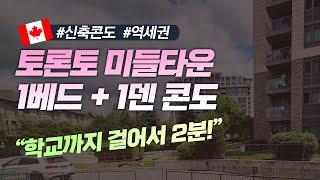 캐나다 조기유학 / 토론토 미들타운 1베드+1덴 콘도 리뷰하기 / 학교까지 걸어서 2분(200미터), 역세권, 9월학기, 신축콘도, Toronto, 1Bed + 1Den Condo