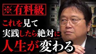 【有料級】今から人生を変える方法を教えます。何歳でも関係ない●●するだけだよ。【岡田斗司夫 / 切り抜き / サイコパスおじさん】