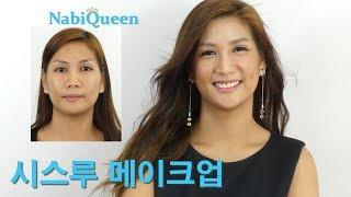 Natural Makeup/같은 컬러로  한국인&외국인에게 시스루 메이크업!!!#101 성형같은 메이크업