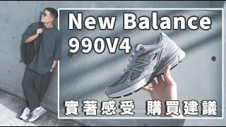 NB 990家族最冷門的一雙？New Balance 990v4 開箱近賞＆腳感詳解｜LoLoFu 傅樂樂