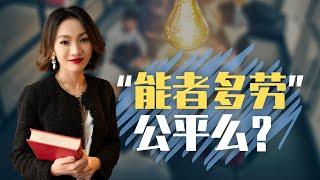 澳洲职场情商课｜工作中的“能者多劳”到底公不公平？｜留学生找工作