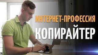 Интернет-профессия КОПИРАЙТЕР. КАК ЗАРАБАТЫВАТЬ на текстах?