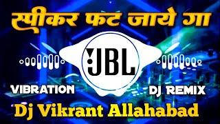 स्पीकर फट जाए गा || Dj Compitition Vibration Song || Dj Vikrant Allahabad || JBL Vibration Mix