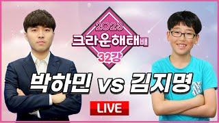 2023/12/28 : 박하민 vs 김지명 ㅣ 2023 크라운해태배 32강