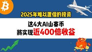 2025年难以置信的投资，这4大AI山寨币将实现400倍收益