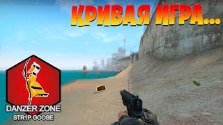 Кривая игра. Запретная Зона КС ГО. Counter-Strike: Global Offensive-Danger Zone.