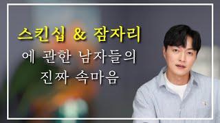 이대로만 딱 하세요ㅣ스킨십 & 잠자리에 관한 남자들의 진짜 속마음?