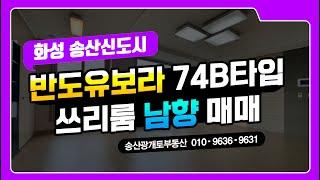 송산그린시티 반도유보라아이비파크 아파트 29평 매매