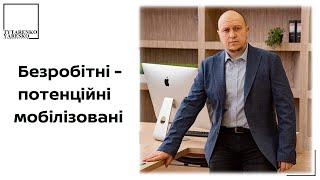 Дані про безробітних передаватимуться до ТЦК
