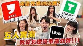 你還在搭UBER嗎?LINE TAXI天天送乘車金! Yoxi每趟折30 ? 五人實測教你怎麼搭最划算!!!  #taxi#計程車#小黃#uber