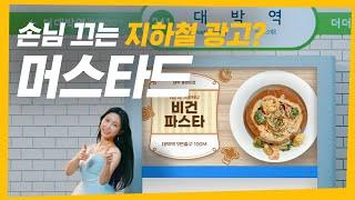 장사의신 타이틀 건다! 손님 끄는 지하철 광고는 머스타드! 뭔 말인지 알지?(15s)