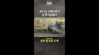 [타임랩스 최초공개] KF-21 '복좌기' 시제 6호기, 도색 과정 타임랩스