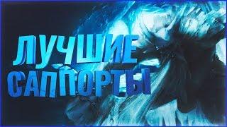 ТОП-10 САППОРТОВ В SMITE