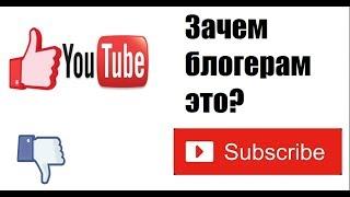 Зачем нужны лайки, подписки и комментарии?