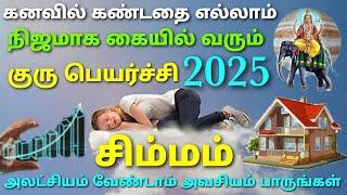 சிம்ம ராசி குரு பெயர்ச்சி பலன்கள் 2025 to 2026 tamil | guru peyarchi 2025 to 2026 in tamil simmarasi