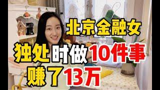 北京金融女独处时做10件事，赚了13万！