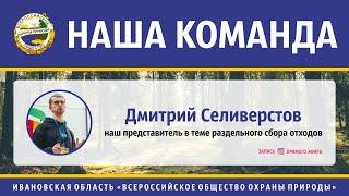 НАША КОМАНДА: Дмитрий Селиверстов — направление РСО
