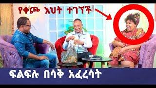 የቀጮ እህት ተገኘች  | ባለ123 ኪሎዋ የፍልፍሉ አድናቂ