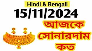 Aj sonar dam koto | Today gold rate in Kolkata | 22 & 24 Carat gold price on 15 November 2024