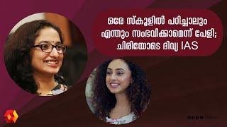 ഞാൻ ഇങ്ങനെയുമായി ,ദിവ്യ അങ്ങനെയുമായി ;പേളിയുടെ തമാശ | Perly mani | Divya S Iyer IAS