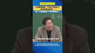 如果你想深入瞭解東方哲學觀，請一定聽一聽這位大學教授講的課。