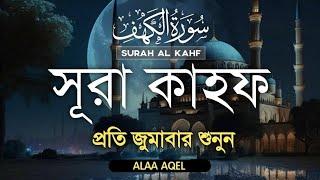 প্রতি শুক্রবার শুনুন) সূরা আল কাহফ তিলাওয়াত |  Listen to Surah Al Kahf every Friday By Alaa Aqel►