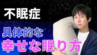 【不眠症】寝つきが良くなる方法。仏教の「幸せの方程式」睡眠法