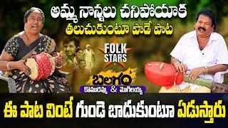 అమ్మ నాన్నలు చనిపోయాక తలుచుకుంటూ పాడే పాట | Folk Singers Komuramma & Mogulaiah Singing | Folk Stars