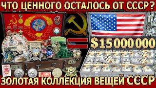 ДОРОГИЕ ВЕЩИ СССР – ЧТО ЦЕННОГО ОСТАЛОСЬ ОТ СОВЕТСКОГО ВРЕМЕНИ?