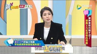 震震有詞2021/12/22完整版 - 蕾神重磅出鎚不忍了！狠撕王力宏深情的假面？